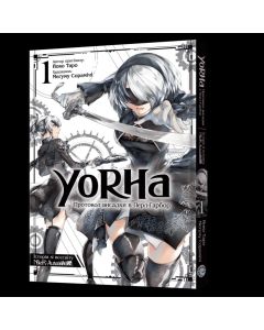 YoRHa: Протокол висадки в Перл-Гарбор. Том 1. Йоко Таро, Меґуму Сорамічі
