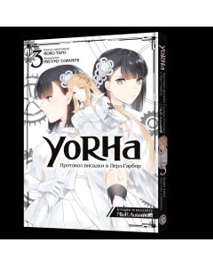 YoRHa: Протокол висадки в Перл-Гарбор. Том 3. Йоко Таро, Меґуму Сорамічі