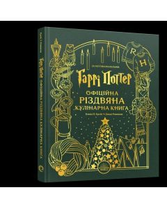 Кулінарна різдвяна книга Гаррі Поттер. Елена П. Крейґ, Джоді Ревенсон