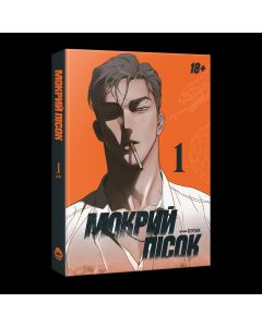 Мокрий Пісок. Том 1. DOYAK