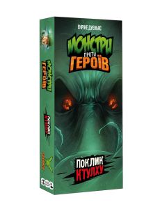 Настільна гра Монстри проти героїв. Поклик Ктулху