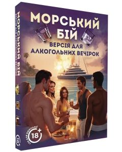 Настільна гра Морський бій. Алкогольна версія