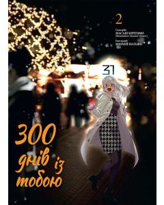 300 днів із тобою, Том 2. Масакі Кірітомо