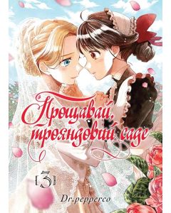 Прощавай, трояндовий саде, Том 3. Dr.pepperco