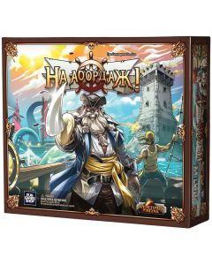 Настільна гра На абордаж!