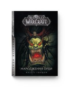 Книга World of Warcraft. Народження Орди. Крісті Ґолден