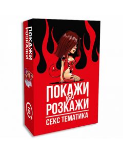 Покажи або розкажи. Секс тематика 18+