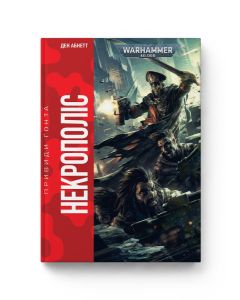 Книга Warhammer 40.000. Некрополіс. Книга 3. Серія Привиди Ґонта. Ден Абнетт
