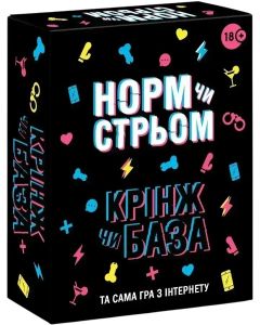 Настільна гра Норм чи стрьом, Крінж чи база