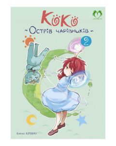 Коко - Острів чарівників. Том 2. Кейсуке Котобукі