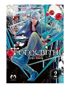 Тогосвітні. Том 2. Akira Kanou