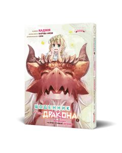 Щоденник тата-дракона: виховання наймогутнішої дівчинки. Том 1. Каеруда Амеко. Альтернативна обкладинка