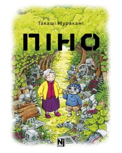Піно. Такаші Муракамі