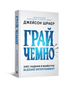 Книга Грай чемно. Злет, падіння й майбутнє Blizzard Entertainment. Джейсон Шраєр