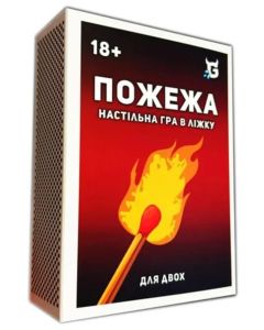 Настільна гра Пожежа. Настільна гра в ліжку