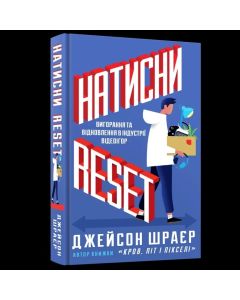 Книга Натисни Reset: Вигорання та відновлення в індустрії відеоігор. Джейсон Шраєр