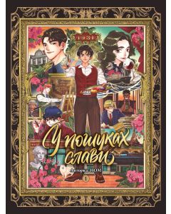 У пошуках слави. Том 1. НОМ