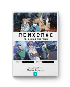 Новела Психопас. Грішники системи. Книга 1. Йошіґамі Рьо, Мьоґая Джінроку