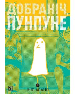 Добраніч, Пунпуне, Том 1. Ініо Асано