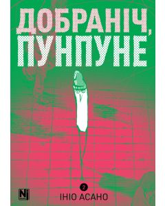 Добраніч, Пунпуне, Том 2. Ініо Асано