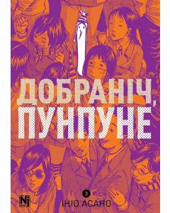 Добраніч, Пунпуне, Том 3. Ініо Асано