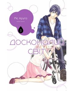 Досконалий світ, Том 3. Ріє Аруга