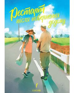Рестарт після повернення додому. COCOMI