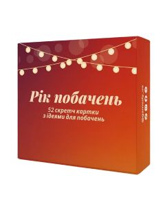 Настільна гра Рік побачень