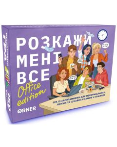 Настільна гра Розкажи мені все! Office edition