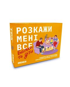 Настільна гра Розкажи мені все. Батьки і діти
