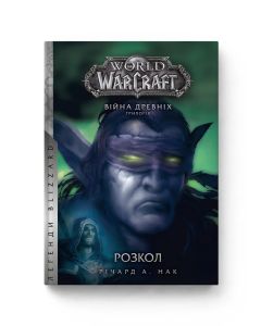 World of Warcraft. Війна Древніх: Розкол