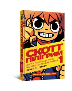 Комікс Скотт Пілігрим. Том 1. Браян Лі О’Меллі