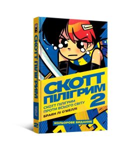 Комікс Скотт Пілігрим. Том 2. Браян Лі О’Меллі