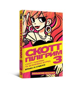 Комікс Скотт Пілігрим. Том 3. Браян Лі О’Меллі