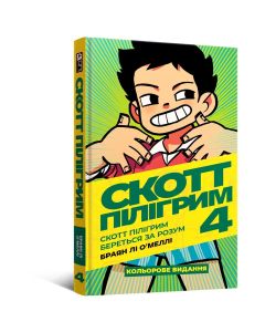 Комікс Скотт Пілігрим. Том 4. Браян Лі О’Меллі