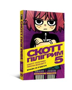 Комікс Скотт Пілігрим. Том 5. Браян Лі О’Меллі