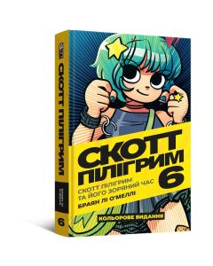 Комікс Скотт Пілігрим. Том 6. Браян Лі О’Меллі