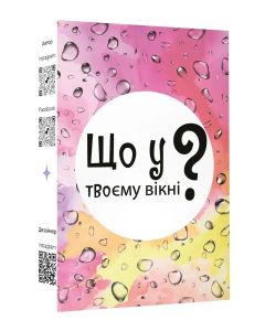 Настільна гра Що у твоєму вікні?