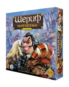 Настільна гра Шериф Ноттінгема 2-ге видання