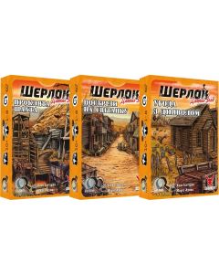 Настільна гра Шерлок. Далекий захід. 3 в 1. Набір 1