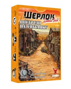 Настільна гра Шерлок. Далекий захід. Постріли на світанку