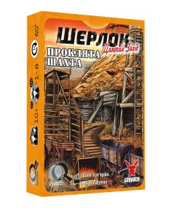 Настільна гра Шерлок. Далекий захід. Проклята шахта