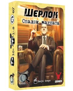 Настільна гра Шерлок. Спадок магната