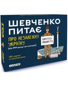 Настільна гра Шевченко питає про Незалежну Україну