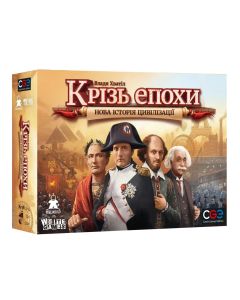Настільна гра Крізь епохи Нова історія цивілізації