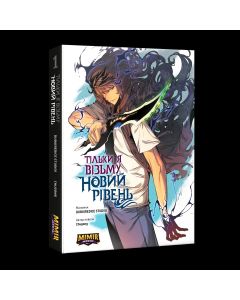 Тільки я візьму новий рівень. Том 1. Chugong