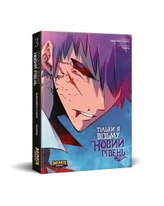 Тільки я візьму новий рівень. Том 3. Chugong. Альтернативна обкладинка