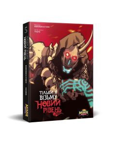 Тільки я візьму новий рівень. Том 5. Chugong. Альтернативна обкладинка