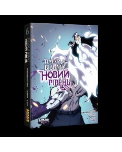 Тільки я візьму новий рівень. Том 6. Chugong