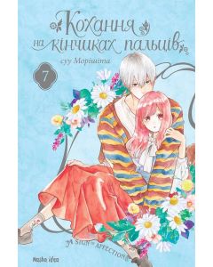 Кохання на кінчиках пальців, Том 7. Суу Морішіта